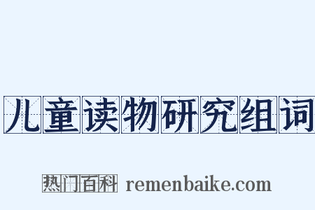 儿童读物研究组词是什么意思的图片